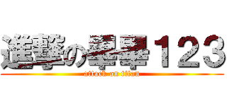 進撃の畢畢１２３ (attack on titan)