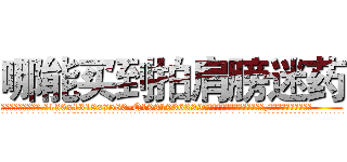 哪能买到拍肩膀迷药 (哪能买到拍肩膀迷药【电.话156x1318x7580-Q1991936399鑫宏药业】我们做的是长期生意,靠的是老客户长期支持
参考消息网2月20日报道 韩媒称，“剩女多、离婚率高的城市，房价一定会上涨。”这是中国经济学家金岩石2016年12月参加在上海举行的房地产相关论坛时说的话。
)