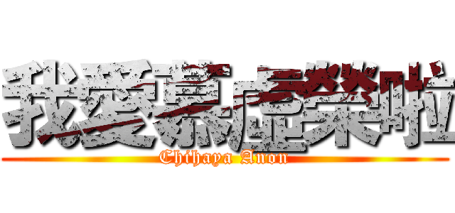 我愛慕虛榮啦 (Chihaya Anon)