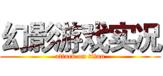 幻影游戏实况 (attack on titan)