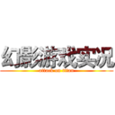 幻影游戏实况 (attack on titan)