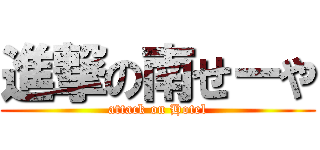 進撃の南せーや (attack on Hotel)