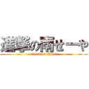 進撃の南せーや (attack on Hotel)