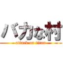 バカな村 (attack on titan)