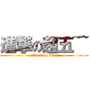 進撃の超五~~ (attack on titan)