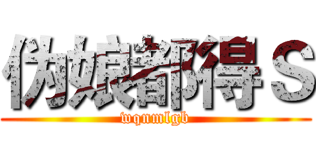 伪娘都得Ｓ (wqnmlgb)