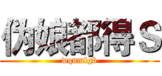伪娘都得Ｓ (wqnmlgb)