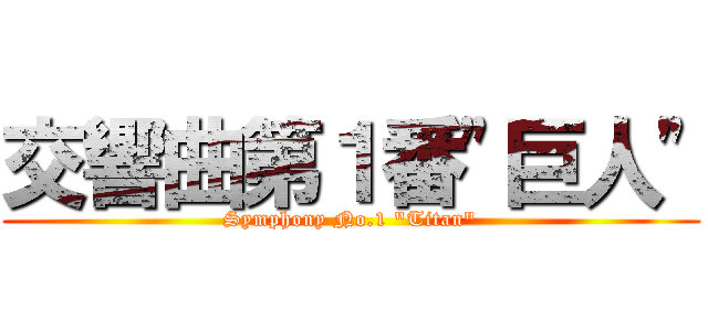 交響曲第１番\"巨人\" (Symphony No.1 \"Titan\")