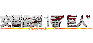 交響曲第１番\"巨人\" (Symphony No.1 \"Titan\")