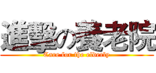進擊の養老院 (Care for the elderly)