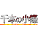 千本の小條 (another is two)