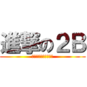 進撃の２Ｂ (最後に笑うのは２Ｂだ)