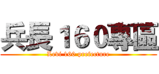 兵長１６０專區 (Levi 160 prefecture)