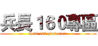 兵長１６０專區 (Levi 160 prefecture)