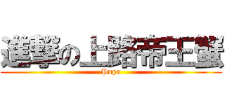 進撃の上路帝王蟹 (Pupu)