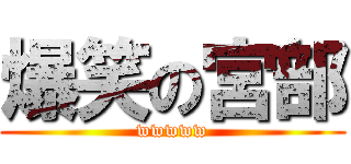 爆笑の宮部 (wwwww)