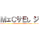 ＭェＣサＥし ジ (Suscribete)