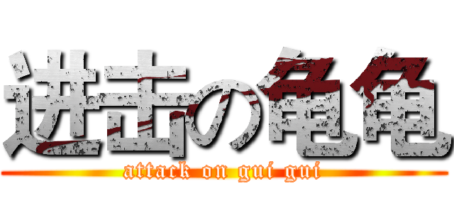 进击の龟龟 (attack on gui gui)