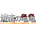 进击の龟龟 (attack on gui gui)