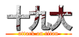 十九大 (attack on titan)