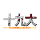 十九大 (attack on titan)