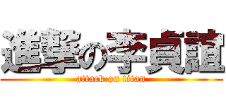 進撃の李貞誼 (attack on titan)