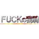 ＦＵＣＫの我騎 (fuck on iride)