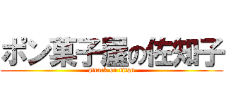 ポン菓子屋の佐知子 (attack on titan)