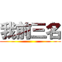 我前三名 ()