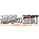 進撃の豆釘 (超元氣!!!)