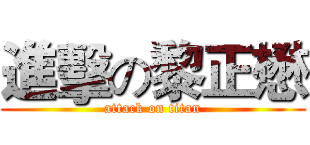 進擊の黎正懋 (attack on titan)