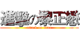 進擊の黎正懋 (attack on titan)