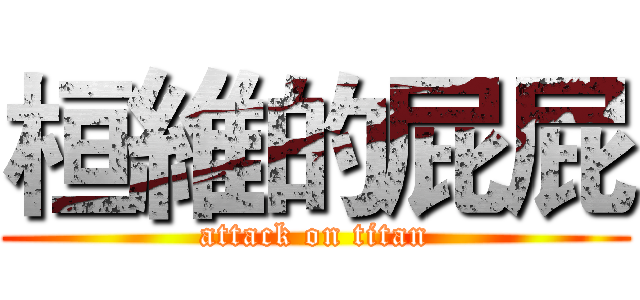 桓維的屁屁 (attack on titan)