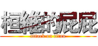 桓維的屁屁 (attack on titan)