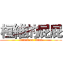 桓維的屁屁 (attack on titan)