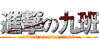 進撃の九班 (attack on nine class)
