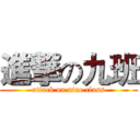 進撃の九班 (attack on nine class)