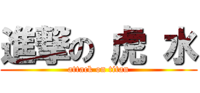 進撃の 虎 水 (attack on titan)