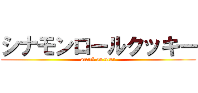 シナモンロールクッキー (attack on titan)