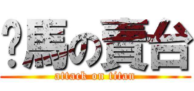 牠馬の賣台 (attack on titan)