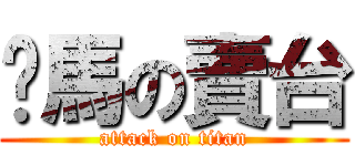 牠馬の賣台 (attack on titan)