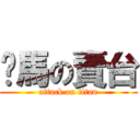 牠馬の賣台 (attack on titan)