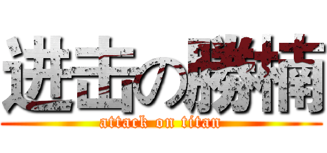 进击の勝楠 (attack on titan)