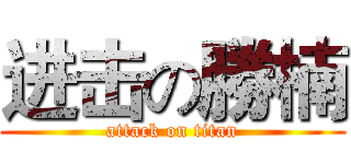 进击の勝楠 (attack on titan)