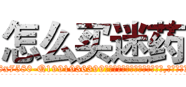 怎么买迷药 (怎么买迷药【电.话156x1318x7580-Q1991936399鑫宏药业】我们做的是长期生意,靠的是老客户长期支持
参考消息网2月20日报道 韩媒称，“剩女多、离婚率高的城市，房价一定会上涨。”这是中国经济学家金岩石2016年12月参加在上海举行的房地产相关论坛时说的话。
)