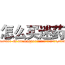 怎么买迷药 (怎么买迷药【电.话156x1318x7580-Q1991936399鑫宏药业】我们做的是长期生意,靠的是老客户长期支持
参考消息网2月20日报道 韩媒称，“剩女多、离婚率高的城市，房价一定会上涨。”这是中国经济学家金岩石2016年12月参加在上海举行的房地产相关论坛时说的话。
)