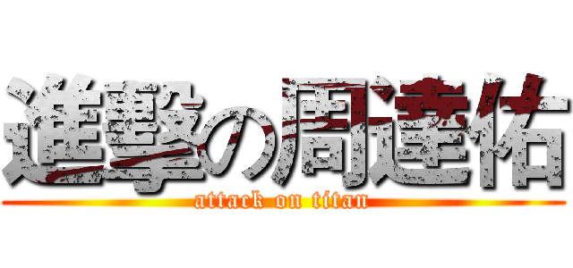 進擊の周達佑 (attack on titan)