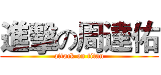 進擊の周達佑 (attack on titan)