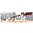 亦秀の唬爛 (attack on fixed gear)