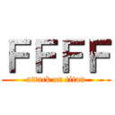 ＦＦＦＦ (attack on titan)